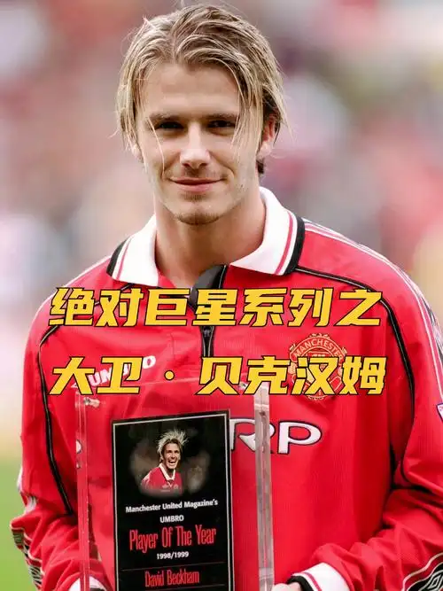 绝对巨星系列之大卫·贝克汉姆 贝克汉姆职业生涯曾效力过曼联
