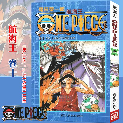 现货【赠书签】正版 航海王漫画卷10 okletsstandup 第10册 尾田荣