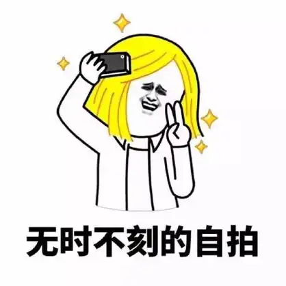 无时不刻的自拍 - 屌丝女生的生活_装逼_无节操_搞笑表情