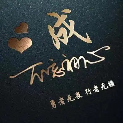 不忘初心姓氏头像烫金暗黑烫金勇者无畏行者无疆130张