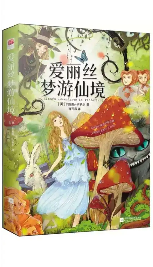 爱丽丝梦游仙境