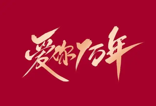 爱你一万年图片