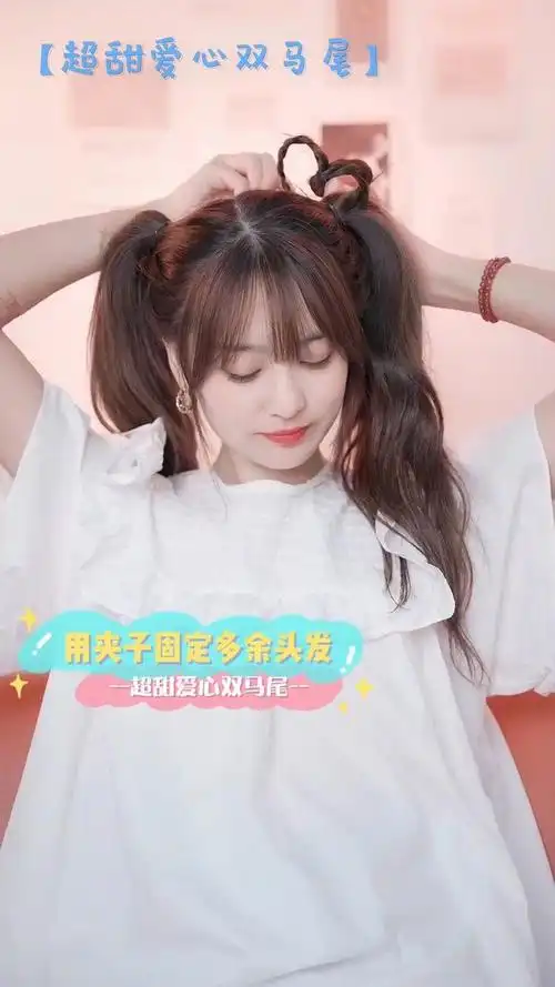 超甜爱心双马尾扎发少女感爆棚