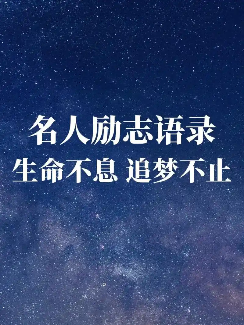 生命不息,追梦不止#励志正能量 #每日书摘 # - 抖音