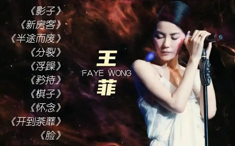com精选【王菲】经典好听的高品质