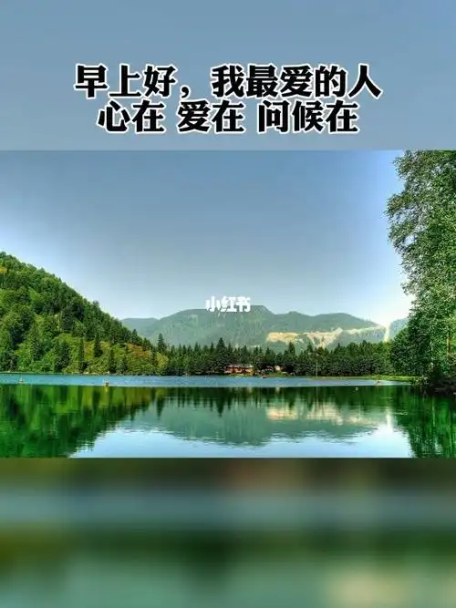 早上好我最爱的人心在爱在问候在