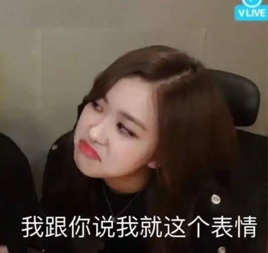 朴彩英表情包炸了银河系的女孩