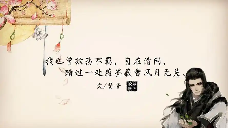 古风文字壁纸# #古风图文# #凌寒默阡# #古风文字图片# #古风图片