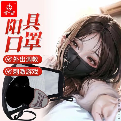 夫妻房事刺激惩罚调教奴隶刑道具成人情趣用品另类玩具 肉色阳具口罩
