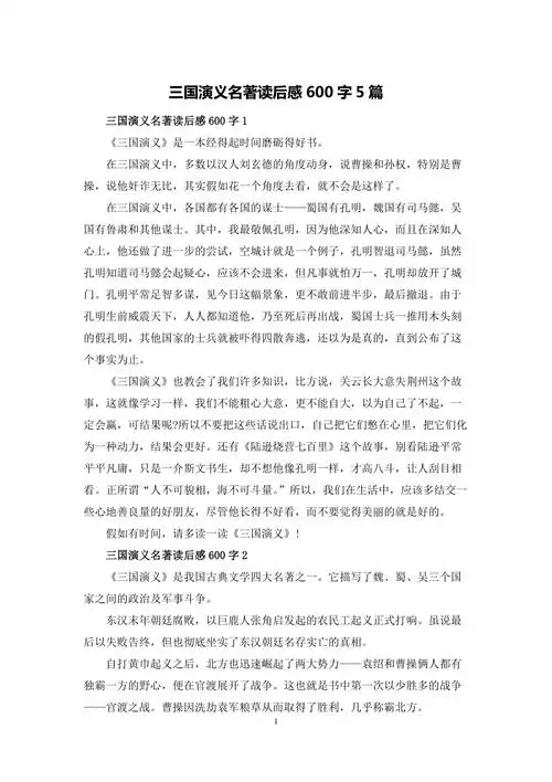 三国演义名著读后感600字5篇