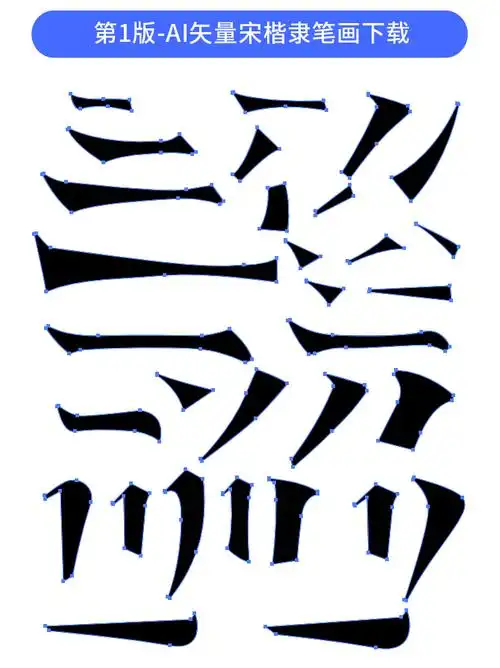 31款-ai矢量楷体变形笔画合成素材下载-字体传奇网(ziticq)