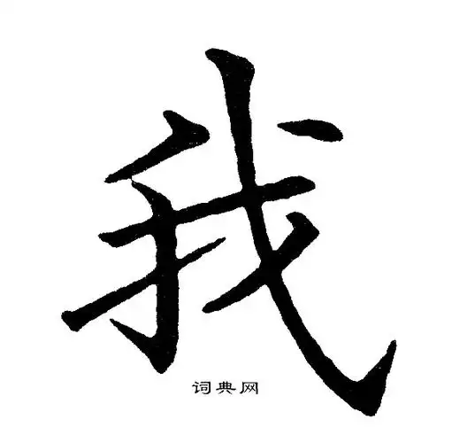 我楷书书法字典