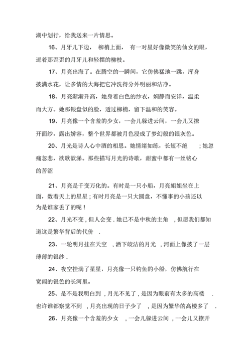 有关于描写月亮的优美语句.doc 4页