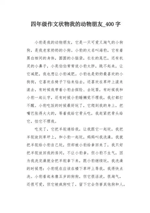 四年级作文状物我的动物朋友400字