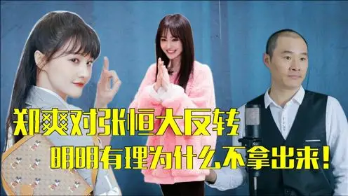 o郑爽对张恒再次大反转,被一万只脚踩过的郑爽.