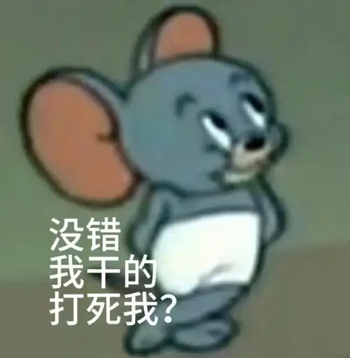 猫和老鼠表情包