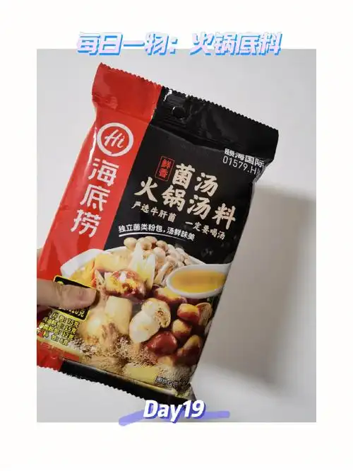 海底捞成品底料里面不辣的也就这个能吃了.三鲜的清汤的都不好吃.