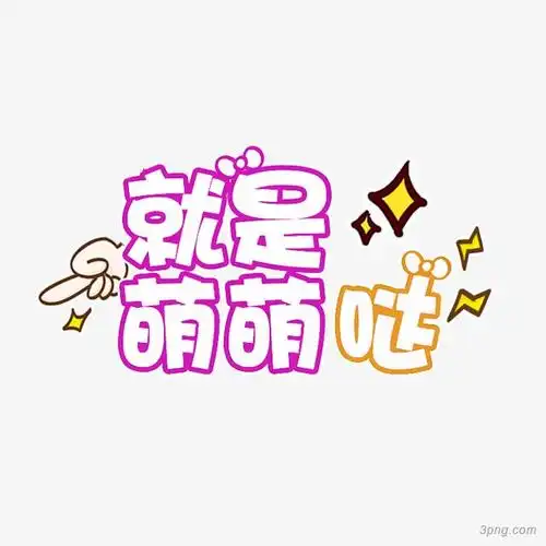 手绘卡通字体设计