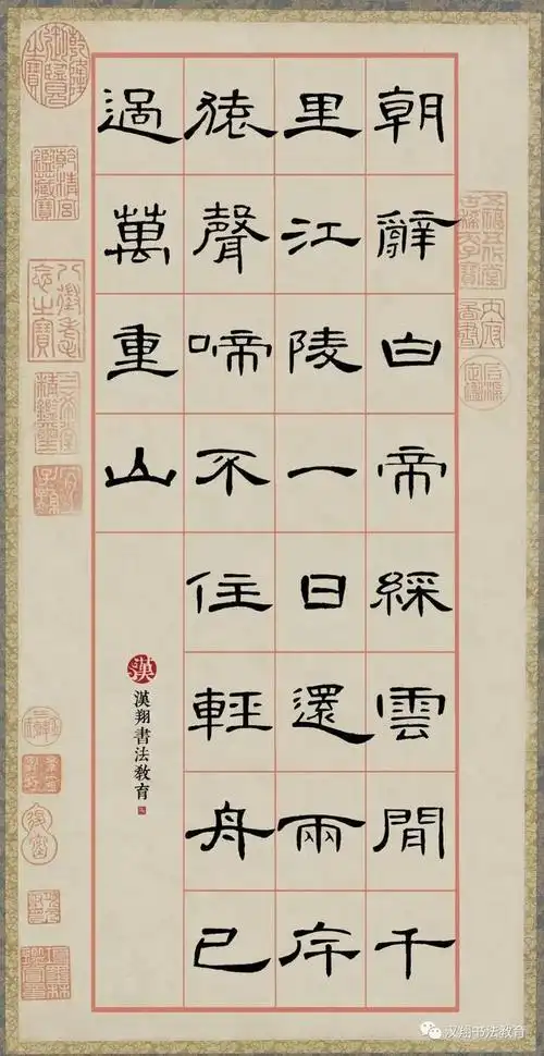 【曹全碑隶书集字】朝辞白帝彩云间,千里江陵一日还