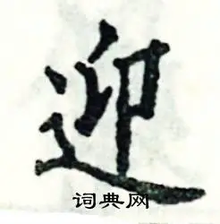 迎的近义词_迎的反义词