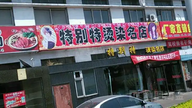 屯留区 标签: 丽人 美容 美发  特别特烫染名店(福兴街)共多少人浏览