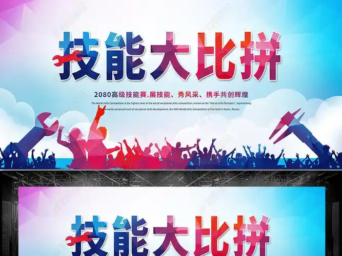 展板设计 其他展板设计 其他展板 > 炫彩大气技能大比拼宣传海报展板