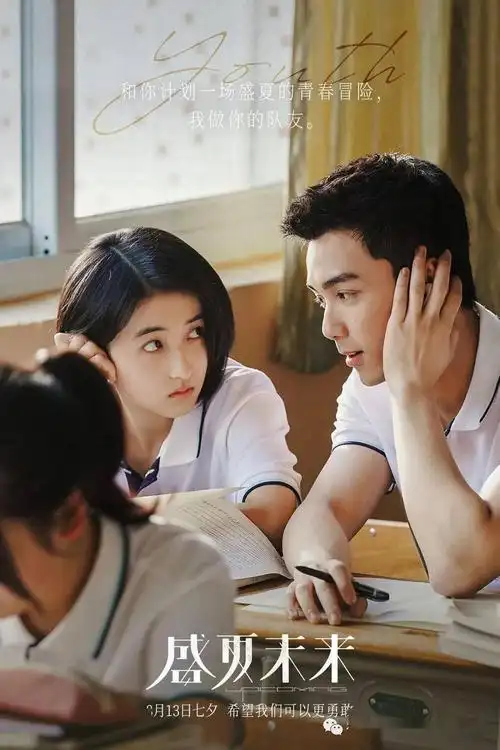 《盛夏未来》定档7月30日, 这个夏天,一起奔赴无限可能