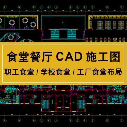 cad建筑设计施工图纸学生职工食堂餐厅大学学校食堂布局平面图库 标准