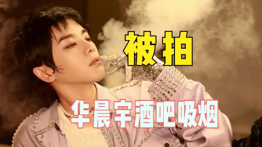 华晨宇被拍酒吧吸烟,一边看手机一边不停吞云吐雾,动作十分娴熟