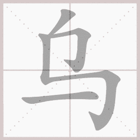 乌- 生字笔顺演示