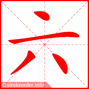 六字的笔顺动画