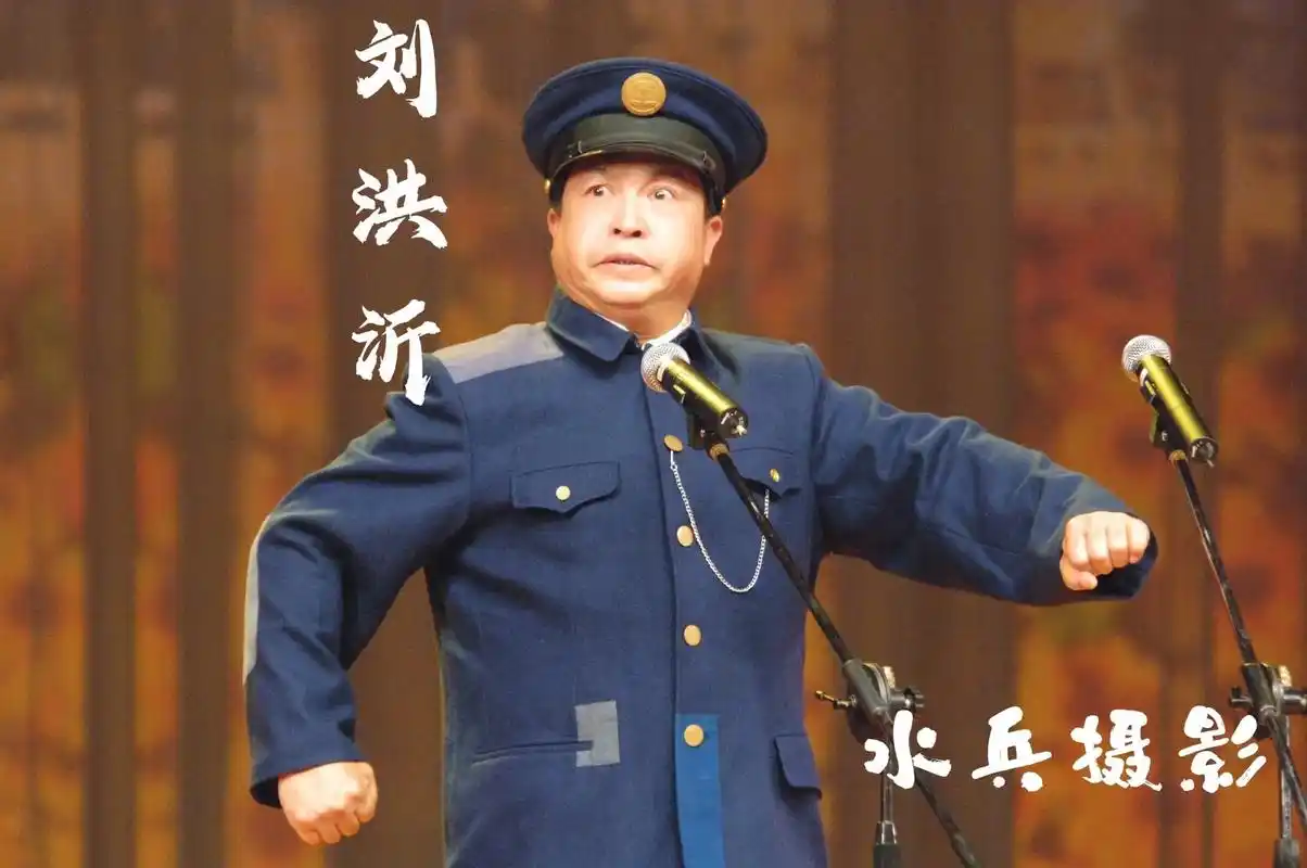 【刘洪沂简介选自网络】  刘洪沂,著名相声表演艺术家,师承相声大师