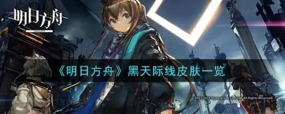 明日方舟黑天际线皮肤怎么样黑天际线皮肤一览