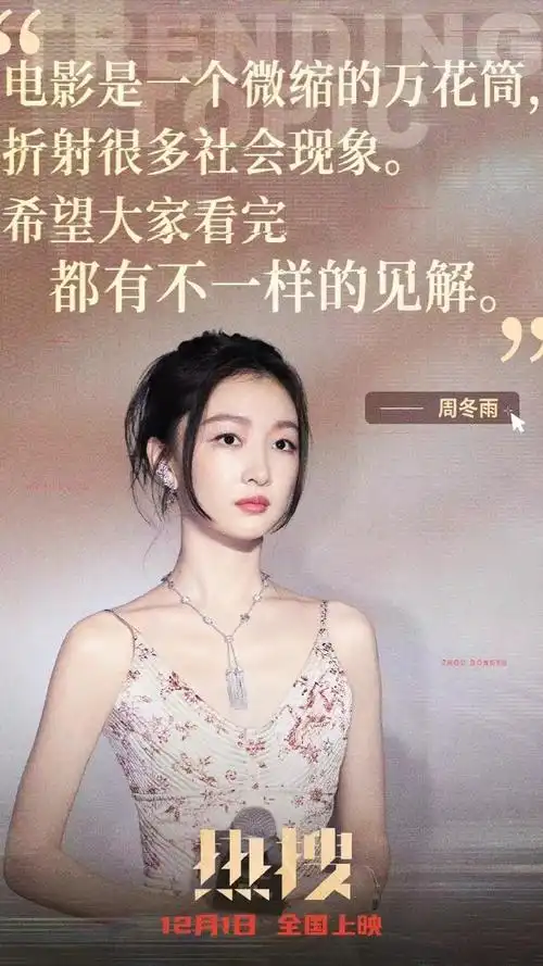 电影热搜##周冬雨电影热搜##电影热搜里的富豪饭局##佳片奇遇季