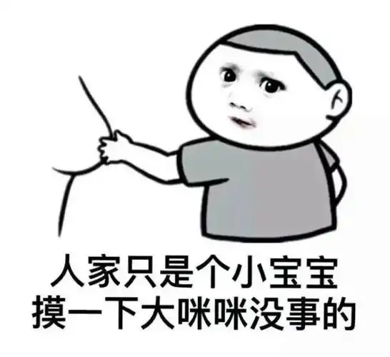人家只是个小宝宝,摸一下大咪咪没事的_咪咪_小宝宝_没事表情