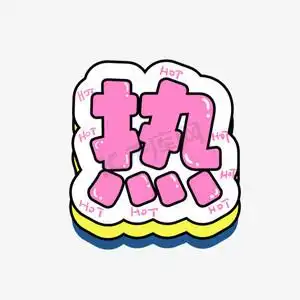 大热卖ps艺术字体-大热卖ps字体设计效果-千库网