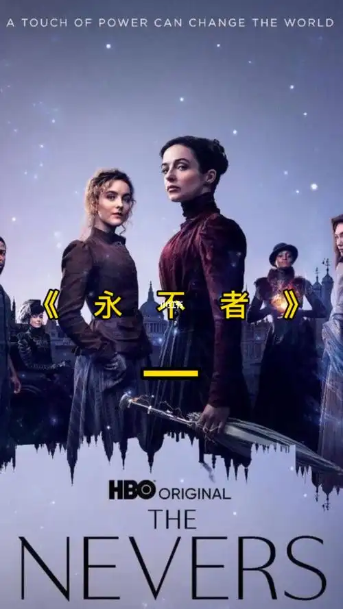 永不者  #美剧  #奇幻