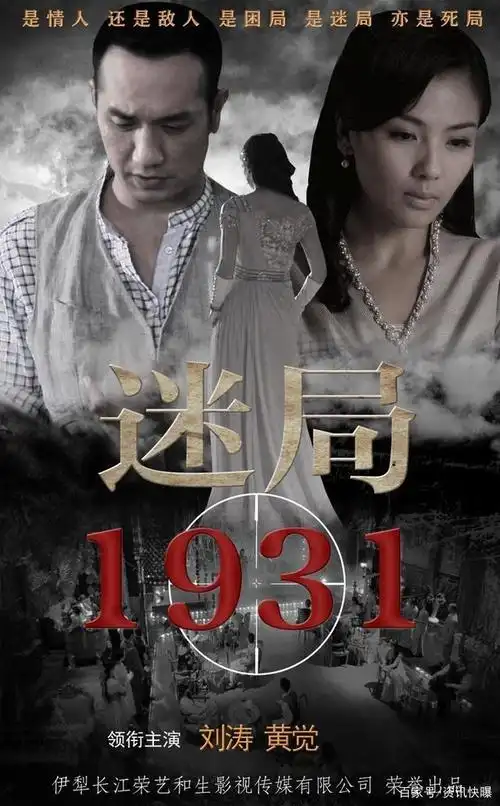生死博弈乱世迷局 pp视频《迷局1931》即将开播