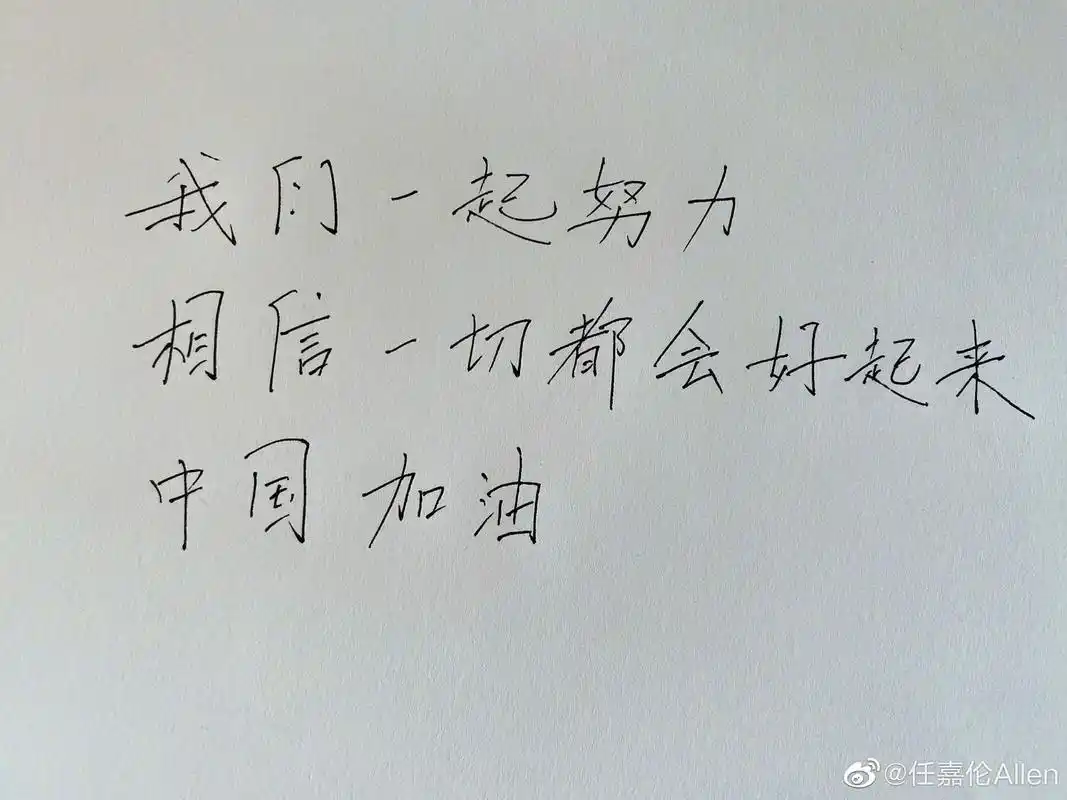 任嘉伦手写加油接力 致敬所有一线抗疫工作人员