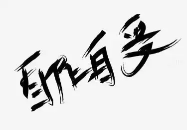 人生就是自作自受的过程