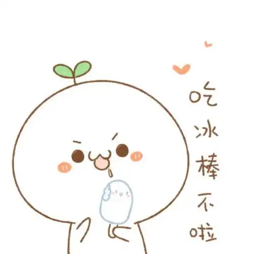 长草的颜文字君-吃冰棒不