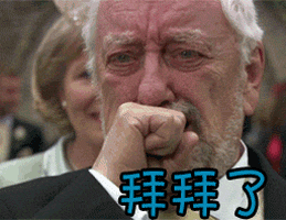 伤心拜拜了gif动图_动态图_表情包下载_soogif