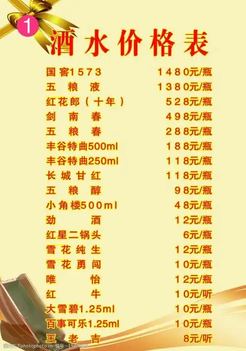 酒水价格表图片