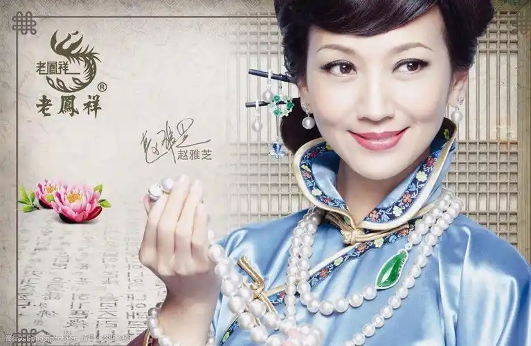 老凤祥最新赵雅芝海报图片