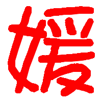 谁能帮我做一个qq炫舞自定义的戒指"媛",字的颜色最好是红色.