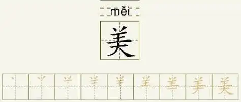 美的笔顺美的字义美字演变图