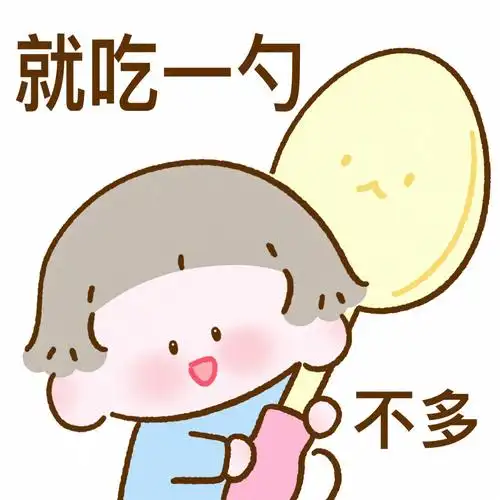 表情包就吃一勺不多