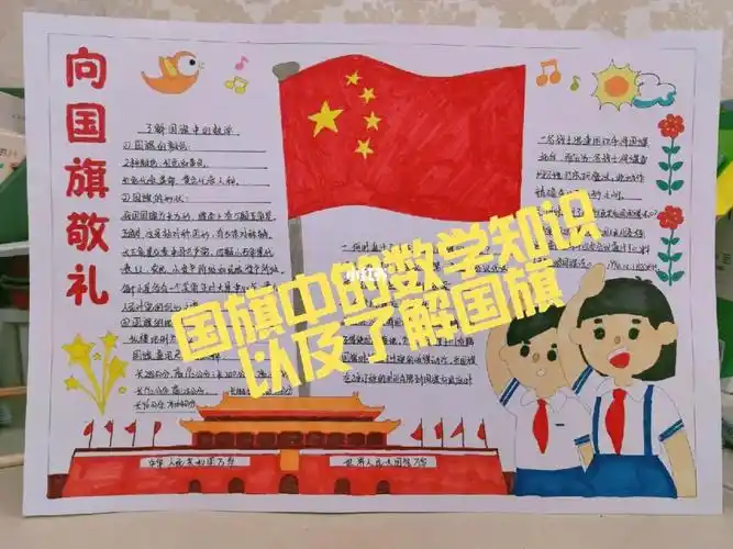了解国旗中的数学知识二年级手抄报
