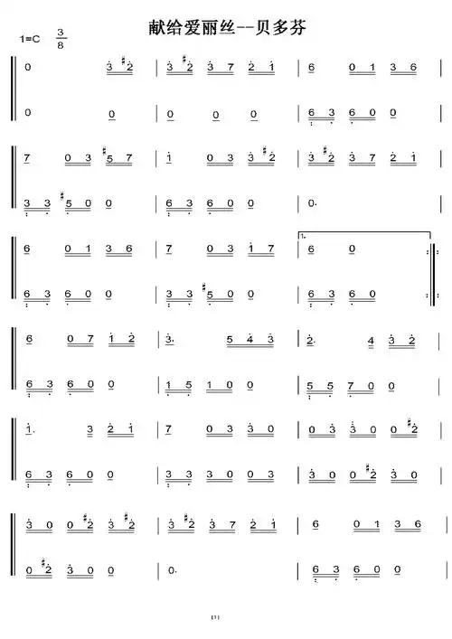 献给爱丽丝 c调 初学者简易版 钢五双手简谱 钢琴谱