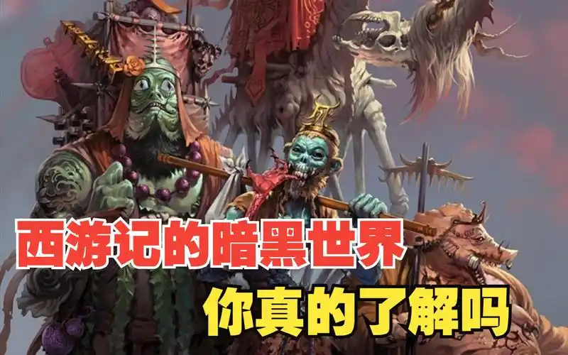西游记就算再美化,它的内核还是黑暗的,这张诛神记图片,你真的看懂了